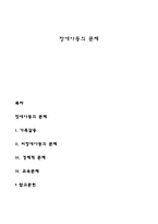 장애아동의 문제-1