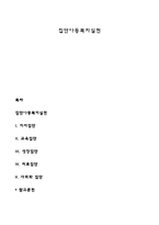 집단아동복지실천-1