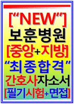 보훈병원자소서자기소개서 보훈병원자소서 보훈병원자기소개서 중앙보훈병원자소서+부산인천대전광주대구보훈병원자소서 보훈병원 자소서보훈병원면접필기시험자소서-1