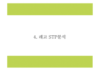 레고 LEGO 기업분석과 마케팅 4P,STP,SWOT분석및 레고 향후 마케팅전략 제시 PPT-17