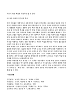 [새터민 아동] 새터민 가족(새터민가정) 아동의 개념과 특성-4