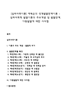 [심리사회이론] 에릭슨의 성격발달단계이론 - 심리사회적 발달이론의 주요개념 및 발달단계, 아동발달에 대한 시사점-1