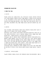 [아동발달이론] 프로이드의 정신분석이론 - 정신분석이론의 주요개념, 심리성적발달단계, 아동발달에 대한 시사점-2