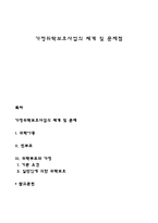 가정위탁보호사업의 체계 및 문제점-1