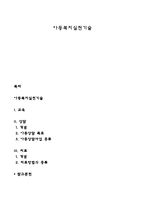 아동복지실천기술-1