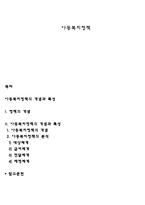 아동복지정책 레포트-1