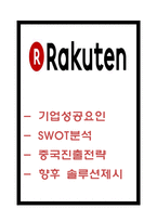 라쿠텐 RAKUTEN 기업성공요인과 SWOT분석및 라쿠텐 중국진출 사례분석과 전략제시-1