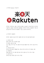 라쿠텐 RAKUTEN 기업성공요인과 SWOT분석및 라쿠텐 중국진출 사례분석과 전략제시-3