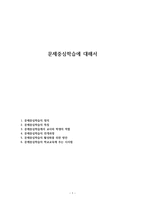 문제중심학습에 대해서-1