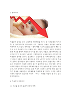 저출산 원인과 문제점분석* 한국,해외 저출산정책 사례연구* 저출산 문제 해결방안-3