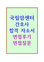 자기소개서:국립 암센터자기소개서(산뜻 합격자소서+면접)국립암센터자소서 국립암센터면접 국립암센터간호사자기소개서 국립암센터지원동기자소서자기소개서-1