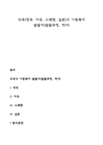 외국(영국, 미국, 스웨덴, 일본)의 아동복지 발달사(발달과정, 역사)-1