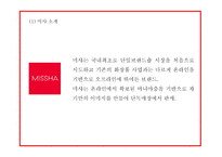 미샤 MISSHA 기업분석,화장품시장 트렌드분석및 미샤 마케팅전략 사례분석과 미샤 업계1위 탈환위한 마케팅전략 제시 PPT-5