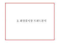 미샤 MISSHA 기업분석,화장품시장 트렌드분석및 미샤 마케팅전략 사례분석과 미샤 업계1위 탈환위한 마케팅전략 제시 PPT-7