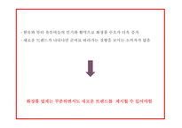 미샤 MISSHA 기업분석,화장품시장 트렌드분석및 미샤 마케팅전략 사례분석과 미샤 업계1위 탈환위한 마케팅전략 제시 PPT-8