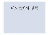 영화와 사회심리-태도변화와 설득-1