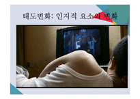 영화와 사회심리-태도변화와 설득-5