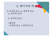 영화와 사회심리-태도변화와 설득-12