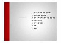 [식품영양] 노인을 위한 영양사업-2