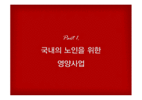 [식품영양] 노인을 위한 영양사업-3