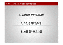 [식품영양] 노인을 위한 영양사업-5
