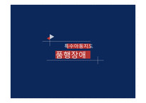 [교육] 품행장애 특수아동 지도-1