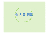 [아동교육] 숲 프로그램과 실제-11