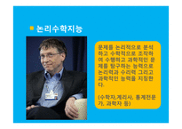 [교육심리] 가드너 다중지능 이론-9