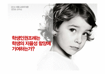 [교육] 학생인권조례와 학생의 자율성 고찰-1