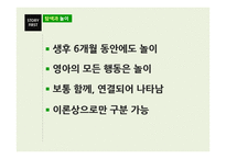 [아동학] 영아기 놀이에 대한 연구-7