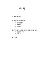 [아동학] 영아기 놀이에 대한 연구-2
