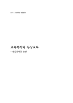 [교육] 교육복지와 무상교육-반값등록금 논란 고찰-1