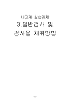 [간호학] 일반검사 및 검사물 채취방법-1