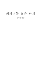 [간호학] 외과병동 실습-영양과 배설-1