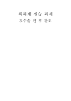 [간호학] 외과계 실습-수술 전,후 간호-1