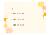 [인문] 한자의 개혁과 미래-2