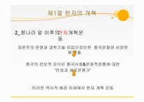 [인문] 한자의 개혁과 미래-7