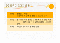 [인문] 한자의 개혁과 미래-13