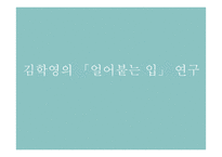 [인문] 재일 1,2세대의 문학 탐구-김학영의 `얼어붙는 입` 중심으로-10