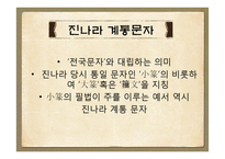 [인문] 진나라 계통 문자-3