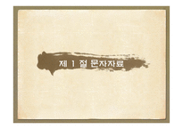 [인문] 진나라 계통 문자-4