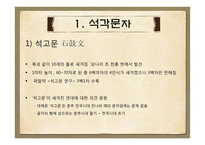 [인문] 진나라 계통 문자-5