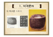 [인문] 진나라 계통 문자-6
