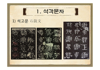 [인문] 진나라 계통 문자-7
