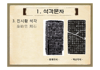 [인문] 진나라 계통 문자-11