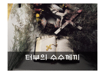 [인문] 야마우치 히사시 `터부의 수수께끼` 해석-1