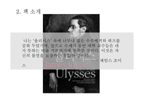 [인문] 제임스 조이스의 `율리시스` 작품 연구-4