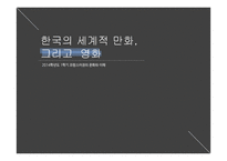 [인문] 한국의 만화와 영화 특징 및 발전 방향-1