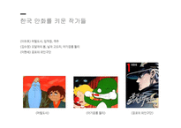 [인문] 한국의 만화와 영화 특징 및 발전 방향-4