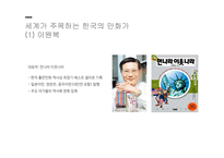 [인문] 한국의 만화와 영화 특징 및 발전 방향-5
